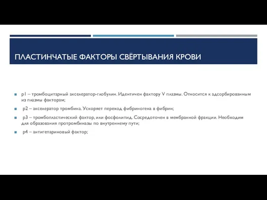 ПЛАСТИНЧАТЫЕ ФАКТОРЫ СВЁРТЫВАНИЯ КРОВИ p1 – тромбоцитарный акселератор-глобулин. Идентичен фактору V плазмы.