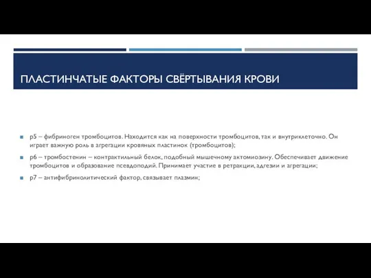 ПЛАСТИНЧАТЫЕ ФАКТОРЫ СВЁРТЫВАНИЯ КРОВИ p5 – фибриноген тромбоцитов. Находится как на поверхности