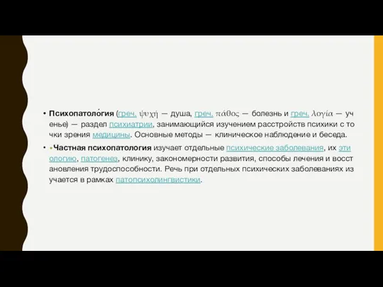 Психопатоло́гия (греч. ψυχή — душа, греч. πάθος — болезнь и греч. λογία