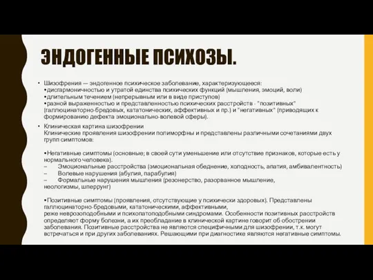 ЭНДОГЕННЫЕ ПСИХОЗЫ. Шизофрения — эндогенное психическое заболевание, характеризующееся: •дисгармоничностью и утратой единства