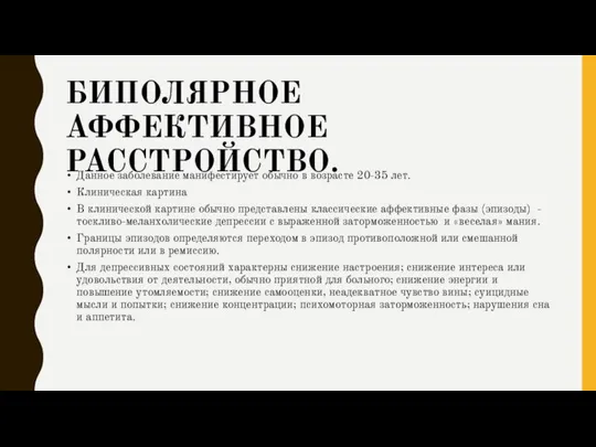 БИПОЛЯРНОЕ АФФЕКТИВНОЕ РАССТРОЙСТВО. Данное заболевание манифестирует обычно в возрасте 20-35 лет. Клиническая