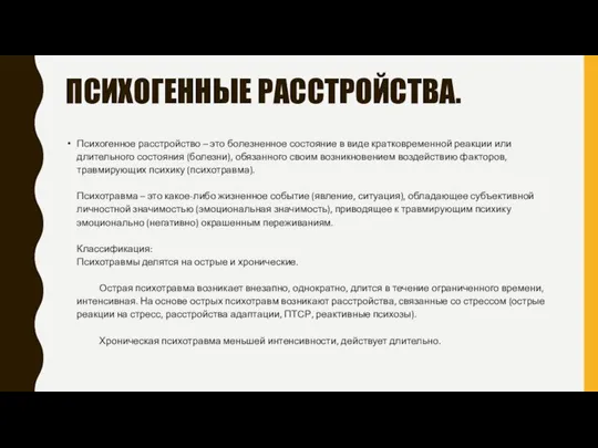 ПСИХОГЕННЫЕ РАССТРОЙСТВА. Психогенное расстройство – это болезненное состояние в виде кратковременной реакции