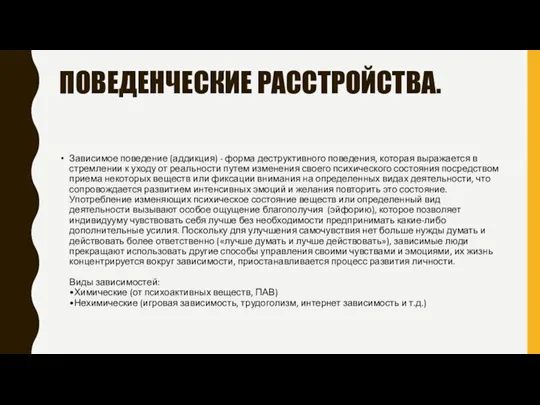 ПОВЕДЕНЧЕСКИЕ РАССТРОЙСТВА. Зависимое поведение (аддикция) - форма деструктивного поведения, которая выражается в