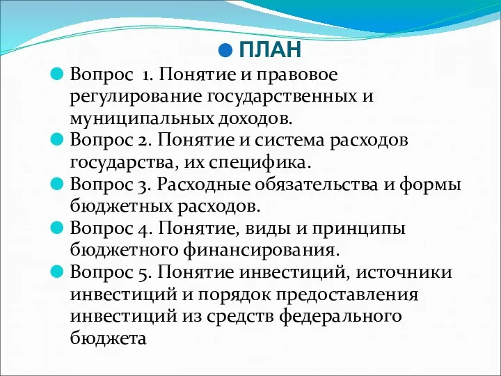 ПЛАН Вопрос 1. Понятие и правовое регулирование государственных и муниципальных доходов. Вопрос