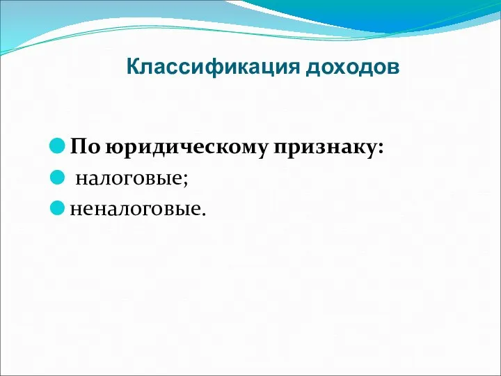 Классификация доходов По юридическому признаку: налоговые; неналоговые.