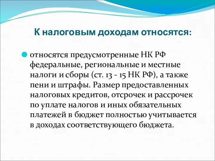 К налоговым доходам относятся: относятся предусмотренные НК РФ федеральные, региональные и местные