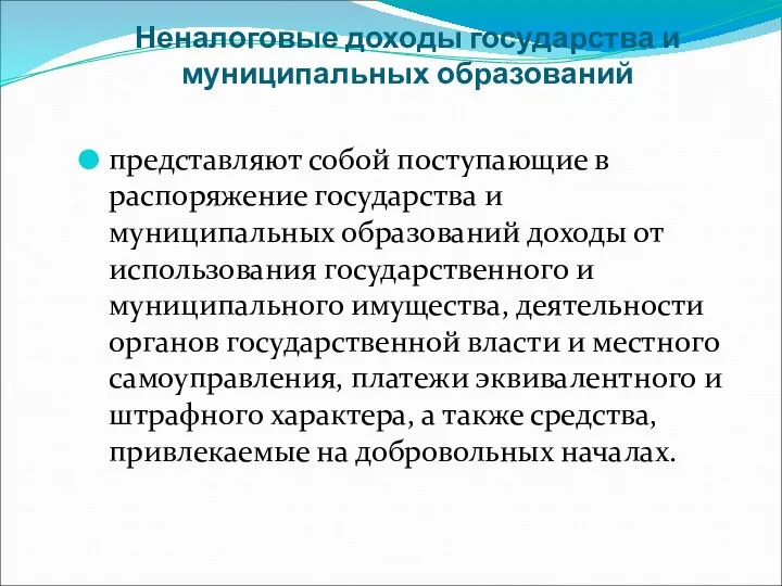 Неналоговые доходы государства и муниципальных образований представляют собой поступающие в распоряжение государства