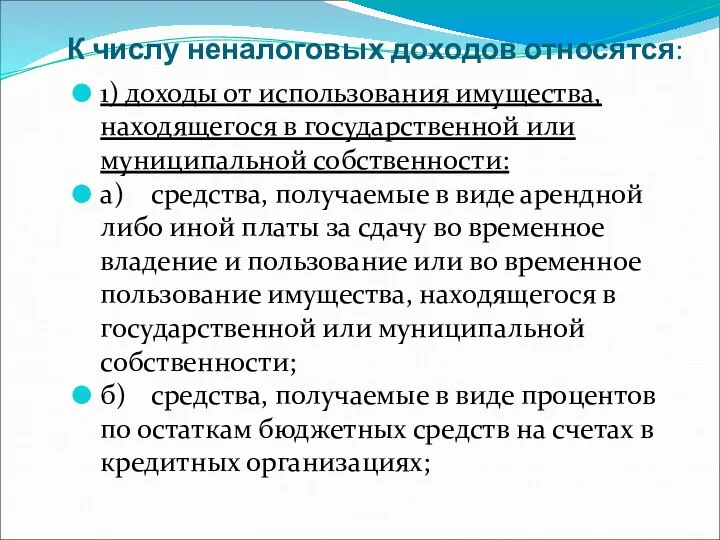 К числу неналоговых доходов относятся: 1) доходы от использования имущества, находящегося в