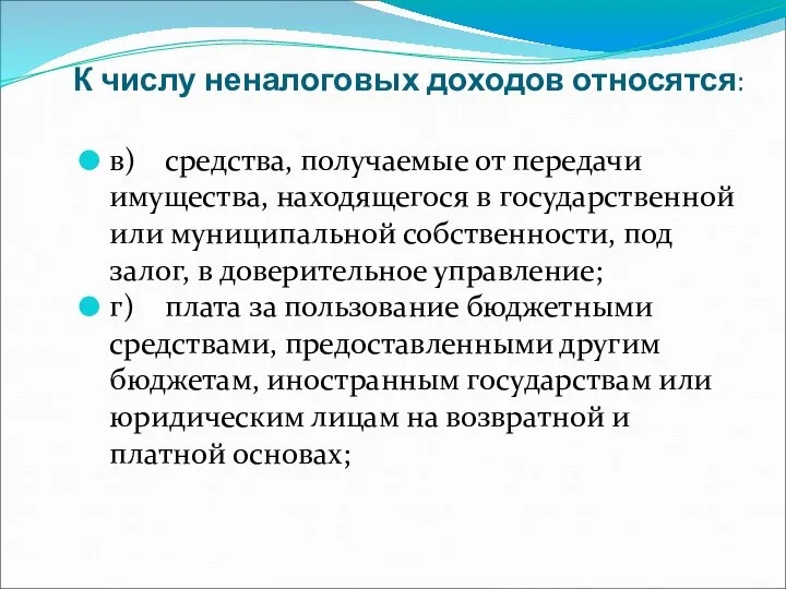 К числу неналоговых доходов относятся: в) средства, получаемые от передачи имущества, находящегося