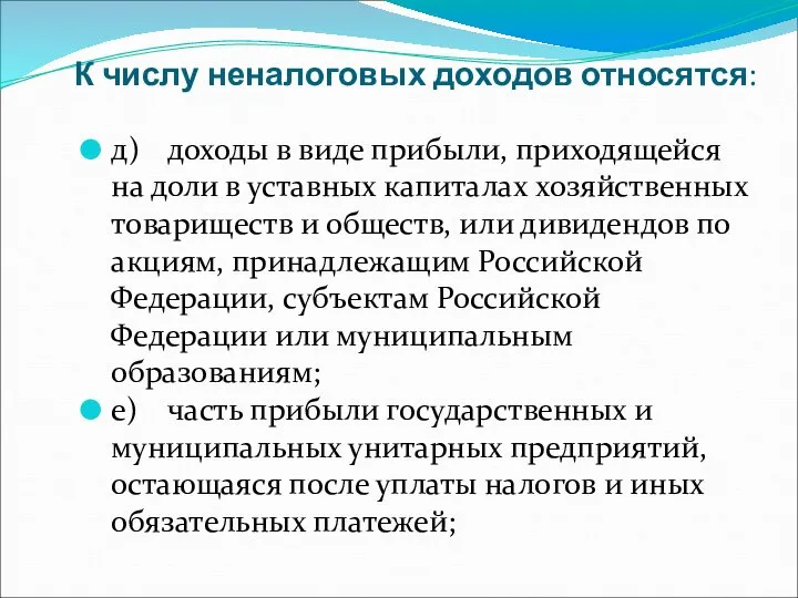 К числу неналоговых доходов относятся: д) доходы в виде прибыли, приходящейся на