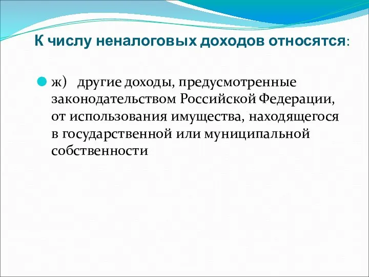 К числу неналоговых доходов относятся: ж) другие доходы, предусмотренные законодательством Российской Федерации,