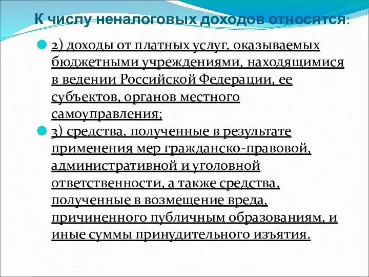 К числу неналоговых доходов относятся: 2) доходы от платных услуг, оказываемых бюджетными