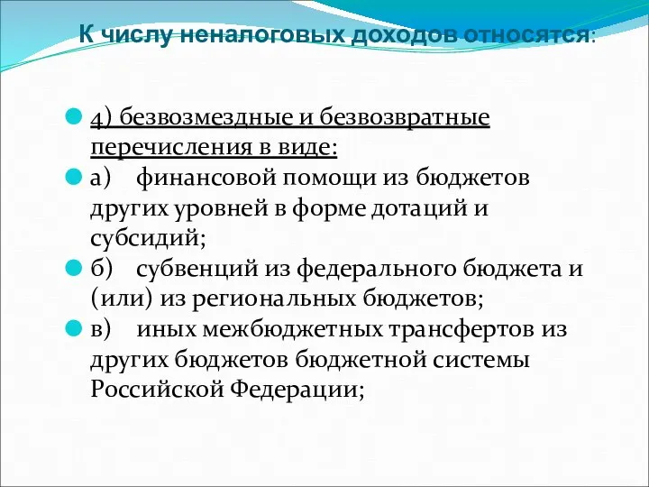 К числу неналоговых доходов относятся: 4) безвозмездные и безвозвратные перечисления в виде: