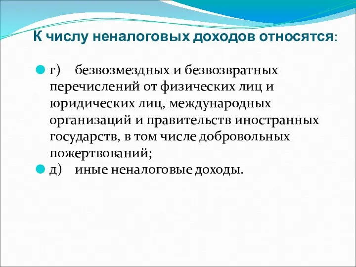 К числу неналоговых доходов относятся: г) безвозмездных и безвозвратных перечислений от физических