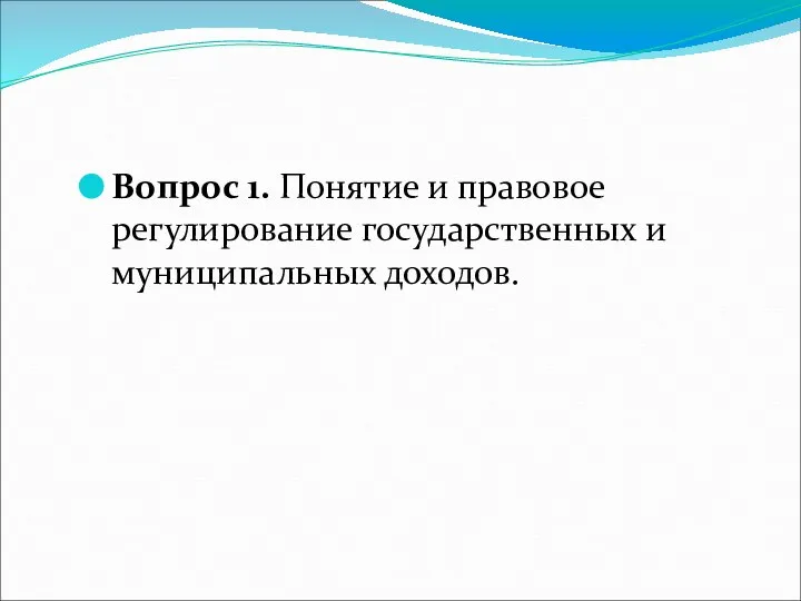 Вопрос 1. Понятие и правовое регулирование государственных и муниципальных доходов.