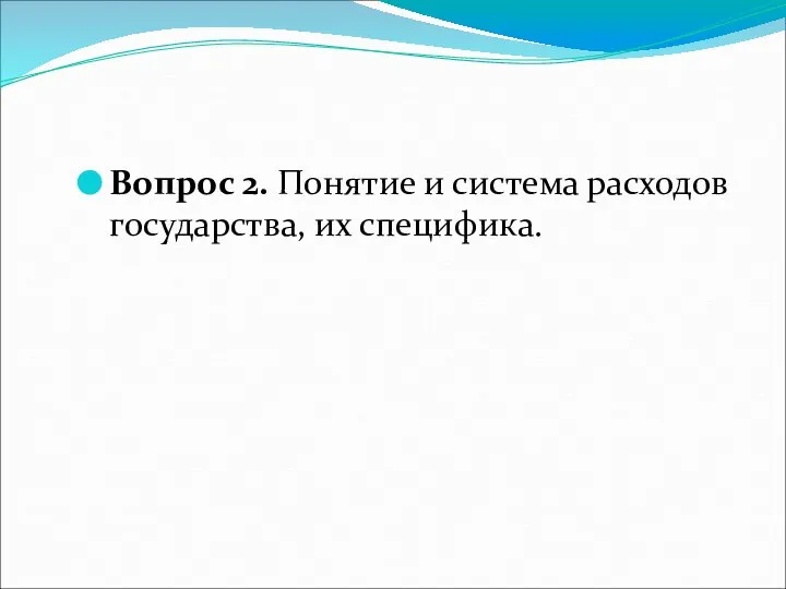 Вопрос 2. Понятие и система расходов государства, их специфика.