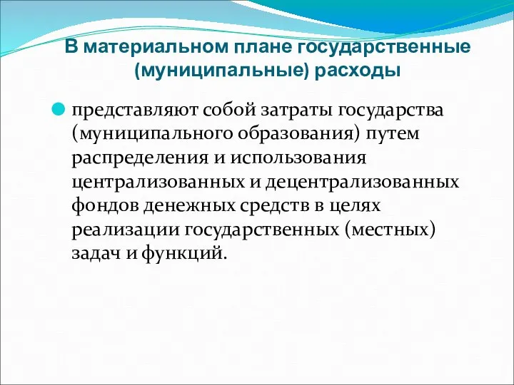 В материальном плане государственные (муниципальные) расходы представляют собой затраты государства (муниципального образования)