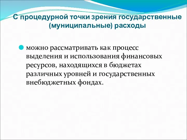 С процедурной точки зрения государственные (муниципальные) расходы можно рассматривать как процесс выделения