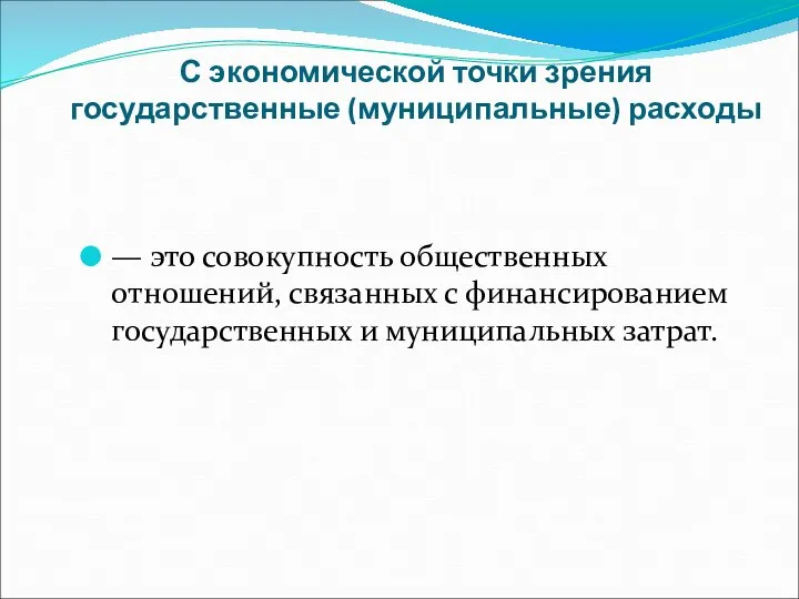 С экономической точки зрения государственные (муниципальные) расходы — это совокупность общественных отношений,