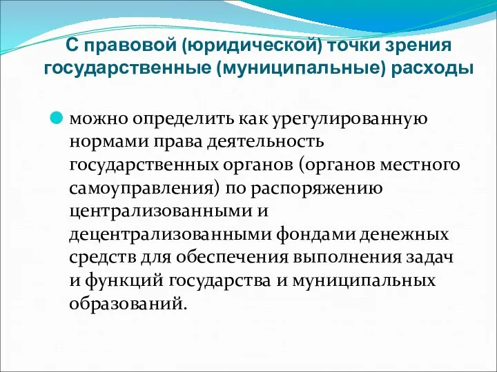 С правовой (юридической) точки зрения государственные (муниципальные) расходы можно определить как урегулированную