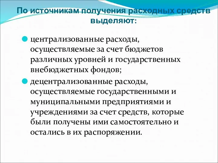 По источникам получения расходных средств выделяют: централизованные расходы, осуществляемые за счет бюджетов