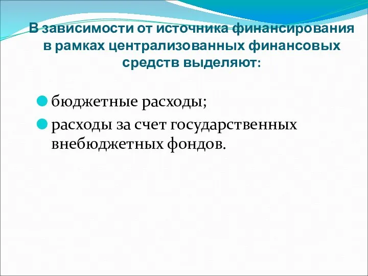 В зависимости от источника финансирования в рамках централизованных финансовых средств выделяют: бюджетные