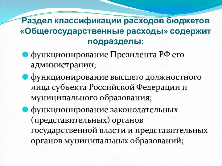 Раздел классификации расходов бюджетов «Общегосударственные расходы» содержит подразделы: функционирование Президента РФ его