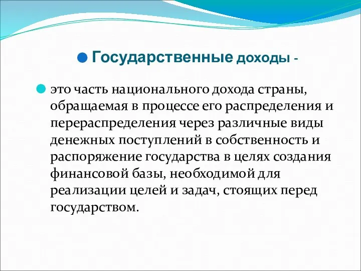 Государственные доходы - это часть национального дохода страны, обращаемая в процессе его