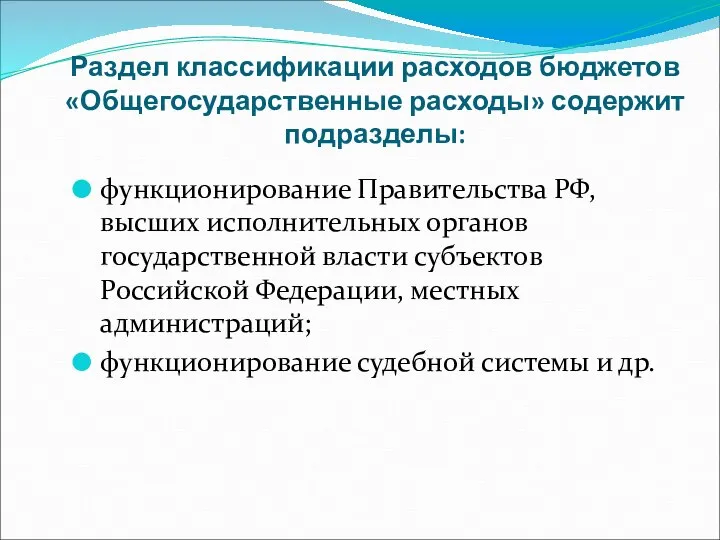 Раздел классификации расходов бюджетов «Общегосударственные расходы» содержит подразделы: функционирование Правительства РФ, высших