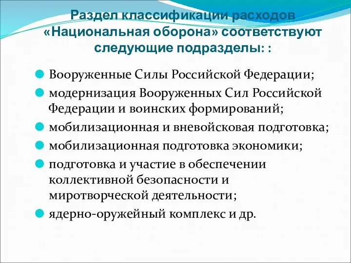 Раздел классификации расходов «Национальная оборона» соответствуют следующие подразделы: : Вооруженные Силы Российской