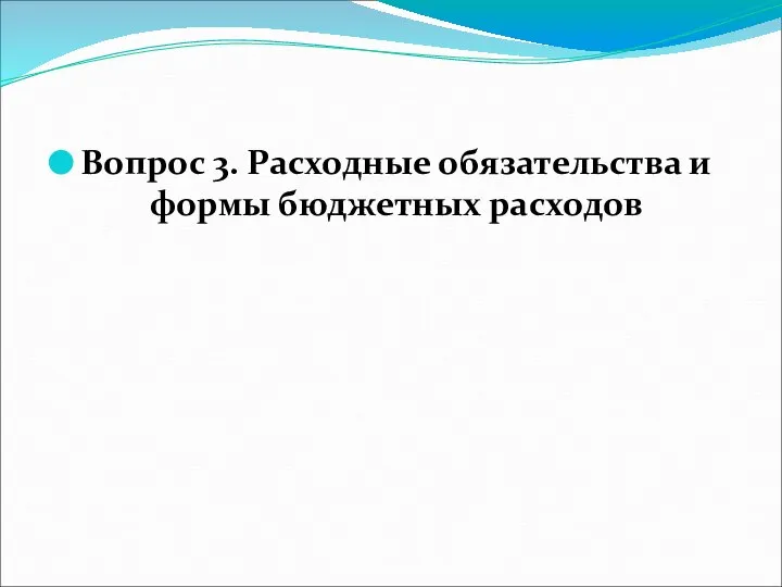 Вопрос 3. Расходные обязательства и формы бюджетных расходов