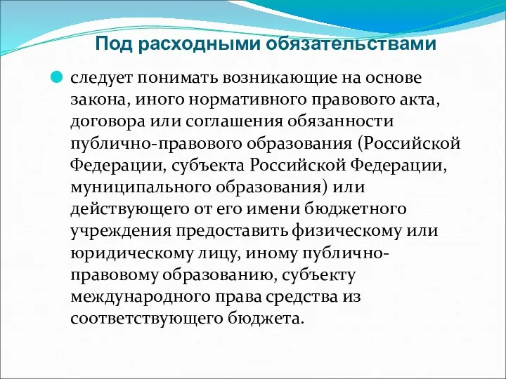 Под расходными обязательствами следует понимать возникающие на основе закона, иного нормативного правового