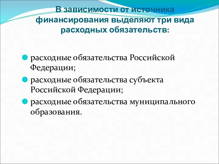 В зависимости от источника финансирования выделяют три вида расходных обязательств: расходные обязательства