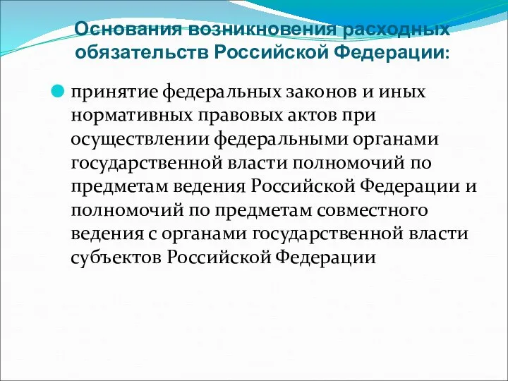 Основания возникновения расходных обязательств Российской Федерации: принятие федеральных законов и иных нормативных