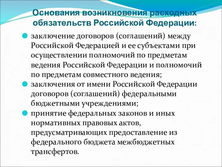 Основания возникновения расходных обязательств Российской Федерации: заключение договоров (соглашений) между Российской Федерацией