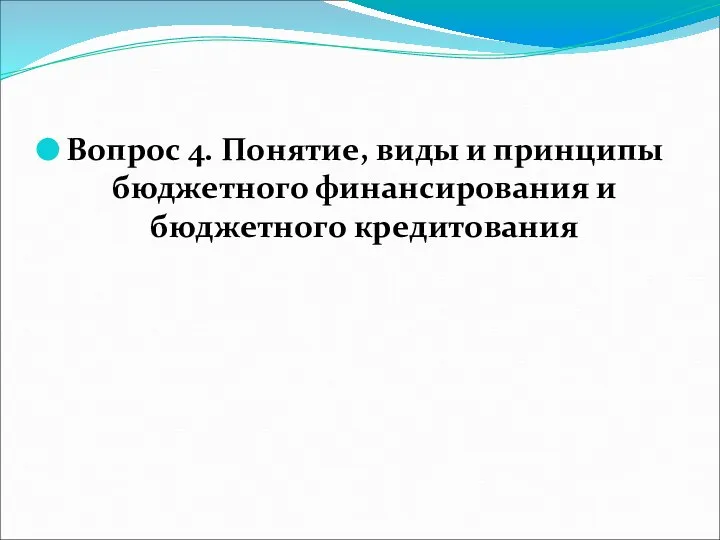 Вопрос 4. Понятие, виды и принципы бюджетного финансирования и бюджетного кредитования