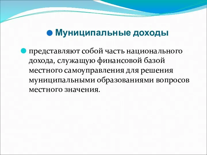 Муниципальные доходы представляют собой часть национального дохода, служащую финансовой базой местного самоуправления