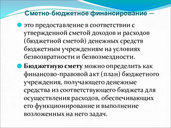 Сметно-бюджетное финансирование — это предоставление в соответствии с утвержденной сметой доходов и