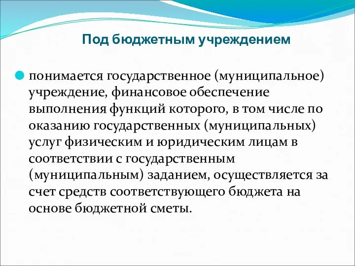 Под бюджетным учреждением понимается государственное (муниципальное) учреждение, финансовое обеспечение выполнения функций которого,