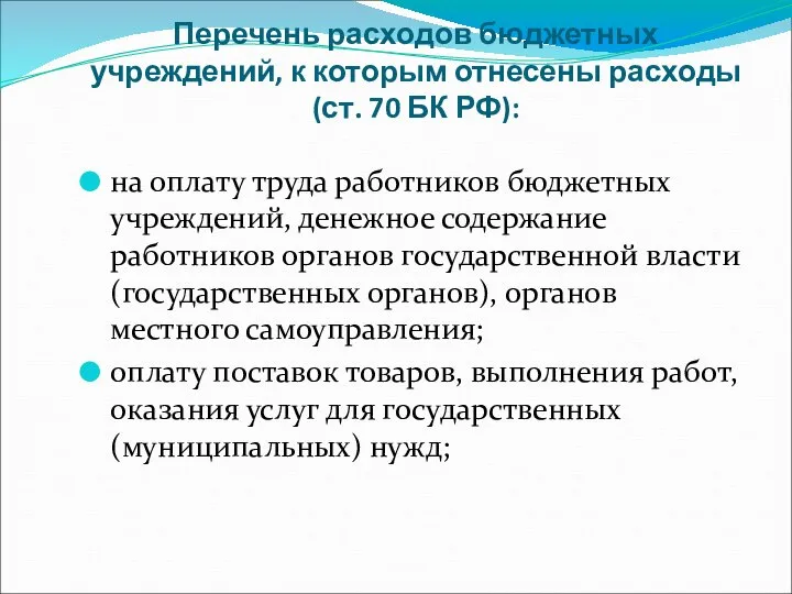 Перечень расходов бюджетных учреждений, к которым отнесены расходы (ст. 70 БК РФ):