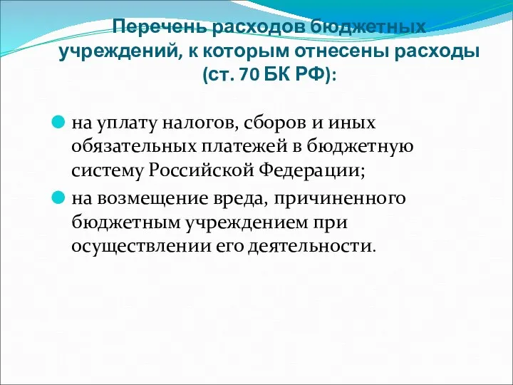 Перечень расходов бюджетных учреждений, к которым отнесены расходы (ст. 70 БК РФ):