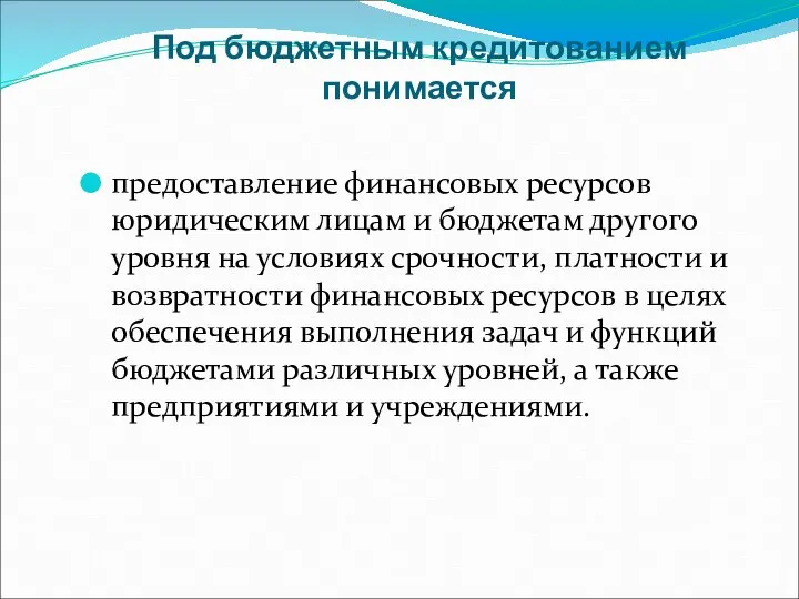 Под бюджетным кредитованием понимается предоставление финансовых ресурсов юридическим лицам и бюджетам другого