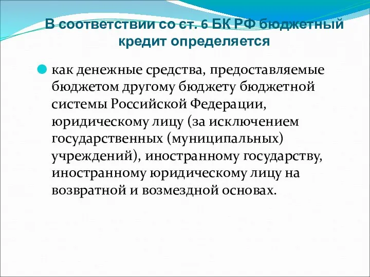 В соответствии со ст. 6 БК РФ бюджетный кредит определяется как денежные