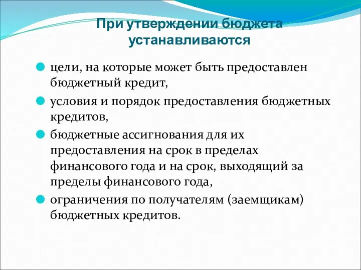 При утверждении бюджета устанавливаются цели, на которые может быть предоставлен бюджетный кредит,