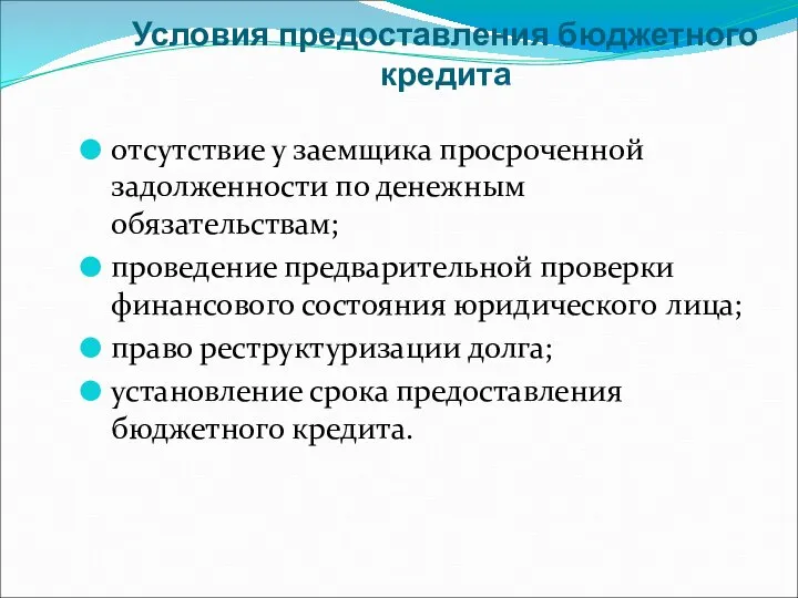 Условия предоставления бюджетного кредита отсутствие у заемщика просроченной задолженности по денеж­ным обязательствам;