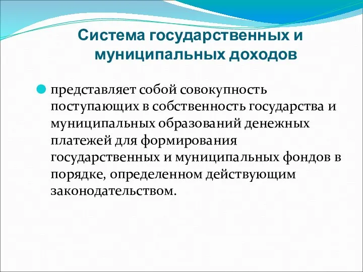 Система государственных и муниципальных доходов представляет собой совокупность поступающих в собственность государства