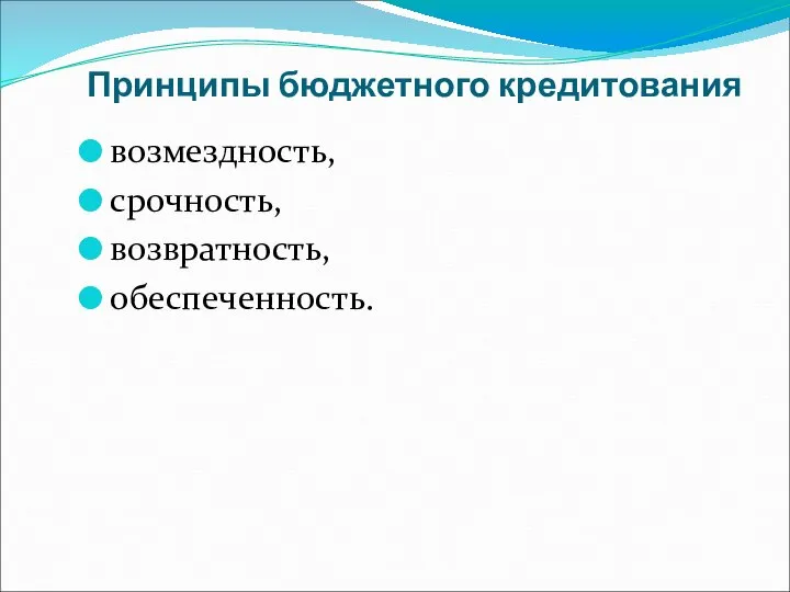 Принципы бюджетного кредитования возмездность, срочность, возвратность, обеспечен­ность.