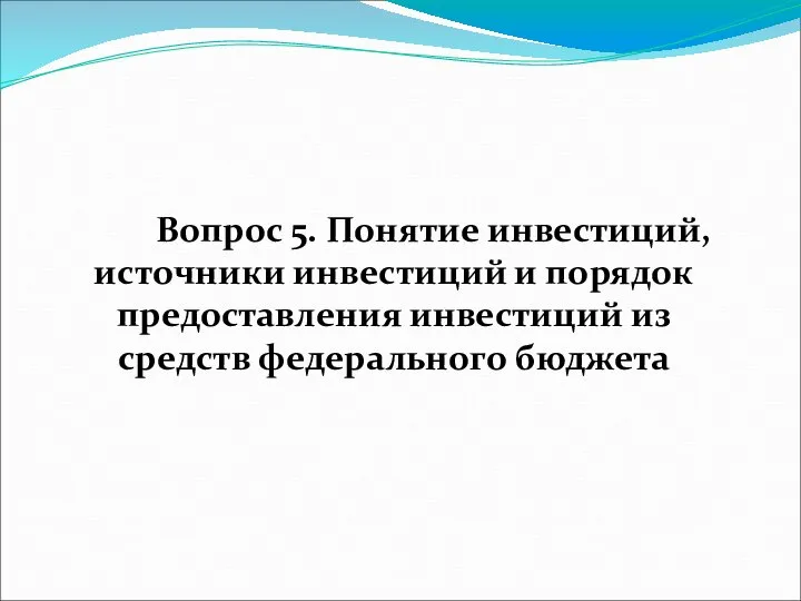 Вопрос 5. Понятие инвестиций, источники инвестиций и порядок предоставления инвестиций из средств федерального бюджета