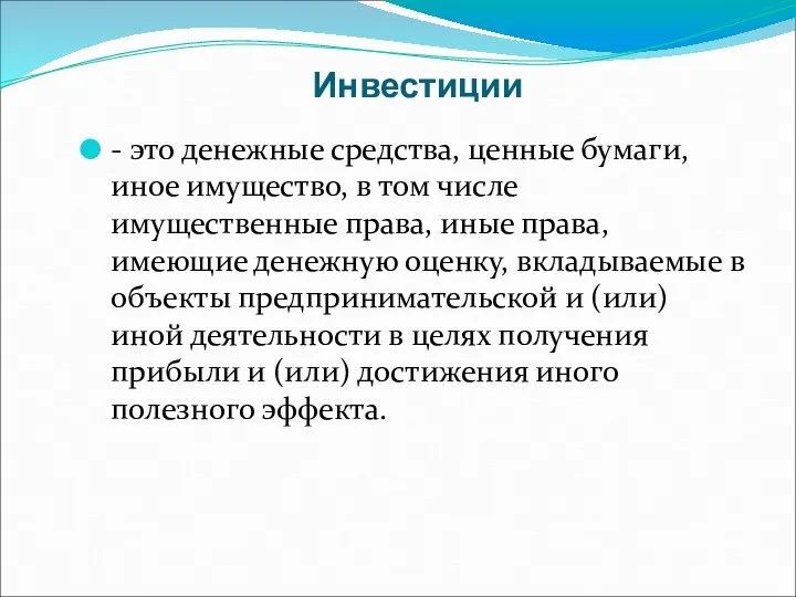 Инвестиции - это денежные средства, ценные бумаги, иное имущество, в том числе