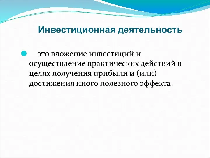 Инвестиционная деятельность – это вложение инвестиций и осуществление практических действий в целях